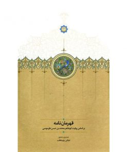 خرید آنلاین کتاب قهرمان نامه