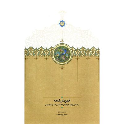 خرید آنلاین کتاب قهرمان نامه