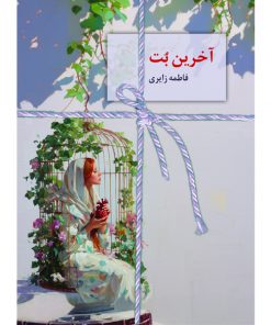 خرید رمان آخرین بت