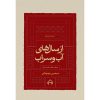 خرید کتاب از سالهای آب و سراب سیمین بهبهانی