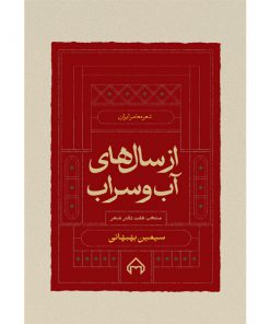 خرید کتاب از سالهای آب و سراب سیمین بهبهانی
