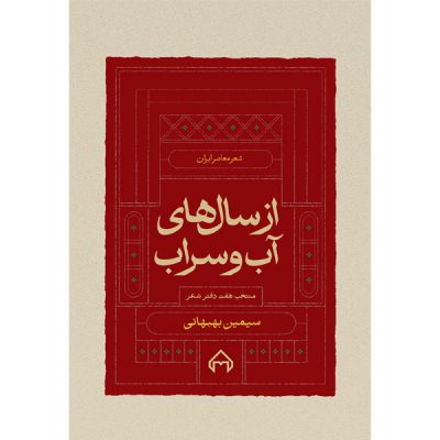 خرید کتاب از سالهای آب و سراب سیمین بهبهانی