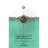خرید کتاب اسناد محرمانۀ وزارت خارجۀ بریتانیا دربارۀ قرارداد 1919 ایران و انگلیس