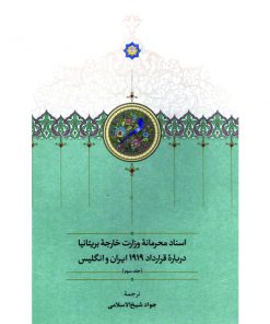 خرید کتاب اسناد محرمانۀ وزارت خارجۀ بریتانیا دربارۀ قرارداد 1919 ایران و انگلیس