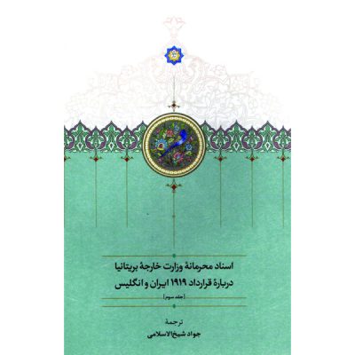 خرید کتاب اسناد محرمانۀ وزارت خارجۀ بریتانیا دربارۀ قرارداد 1919 ایران و انگلیس