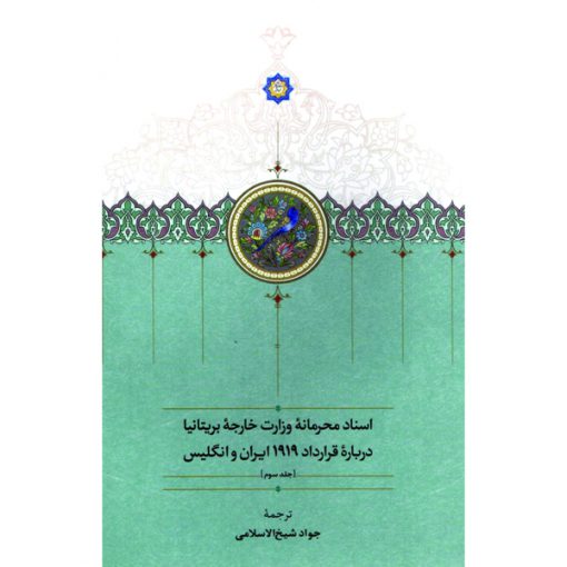 خرید کتاب اسناد محرمانۀ وزارت خارجۀ بریتانیا دربارۀ قرارداد 1919 ایران و انگلیس