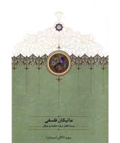 خرید کتاب ماتیکان فلسفی دکتر اذکائی
