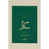 خرید کتاب مرغ سحر منتخب اشعار محمدتقی بهار