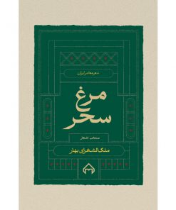 خرید کتاب مرغ سحر منتخب اشعار محمدتقی بهار