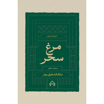 خرید کتاب مرغ سحر منتخب اشعار محمدتقی بهار