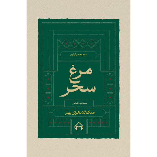 خرید کتاب مرغ سحر منتخب اشعار محمدتقی بهار